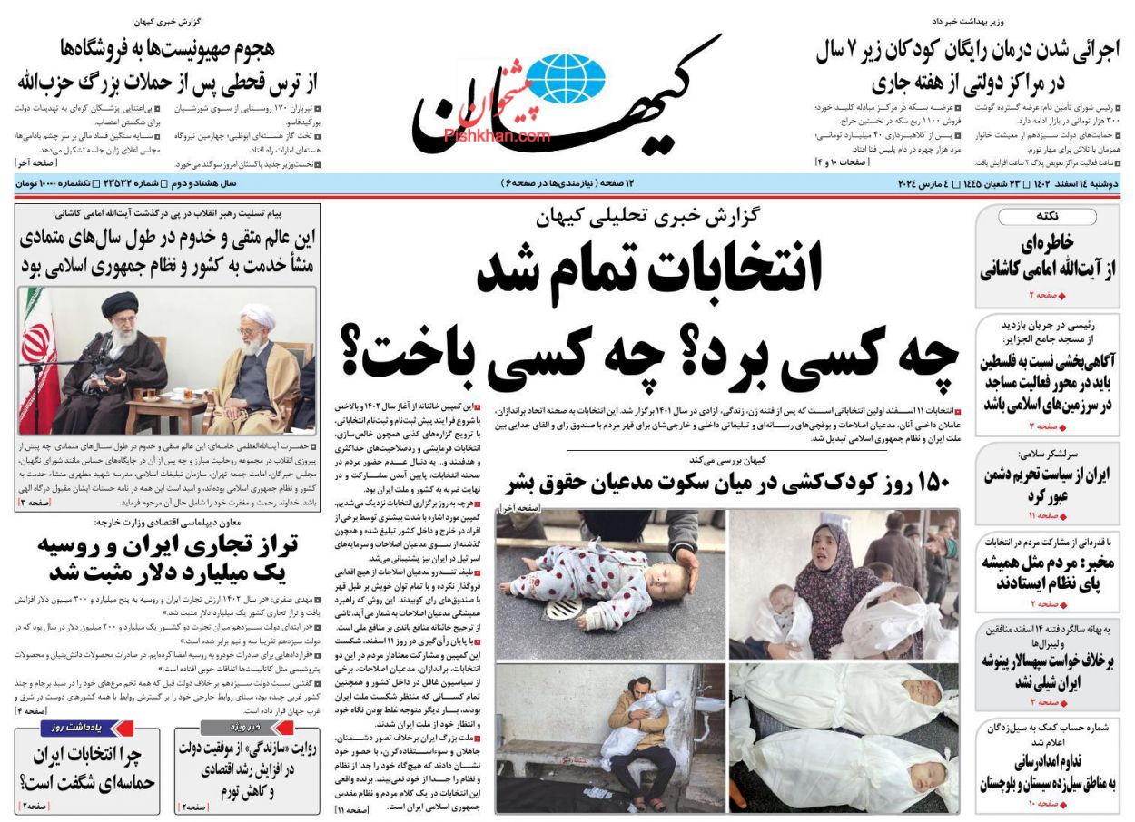 عناوین اخبار روزنامه کیهان در روز دوشنبه ۱۴ اسفند