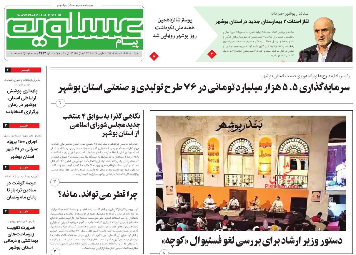 عناوین اخبار روزنامه پیام عسلویه در روز دوشنبه ۱۴ اسفند