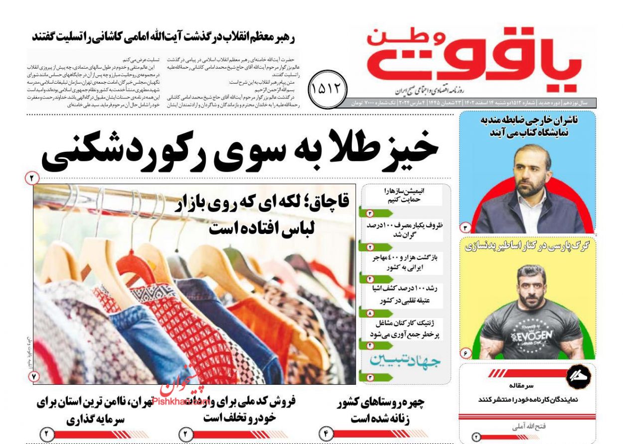 عناوین اخبار روزنامه یاقوت وطن در روز دوشنبه ۱۴ اسفند