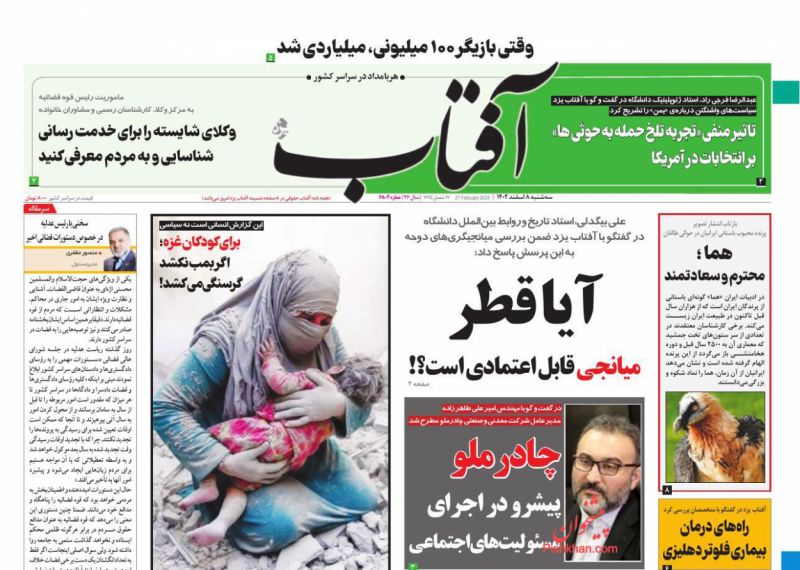 عناوین اخبار روزنامه آفتاب یزد در روز سه‌شنبه ۱۵ اسفند