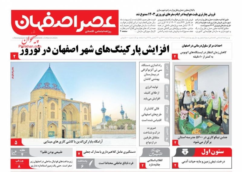 عناوین اخبار روزنامه عصر اصفهان در روز سه‌شنبه ۱۵ اسفند