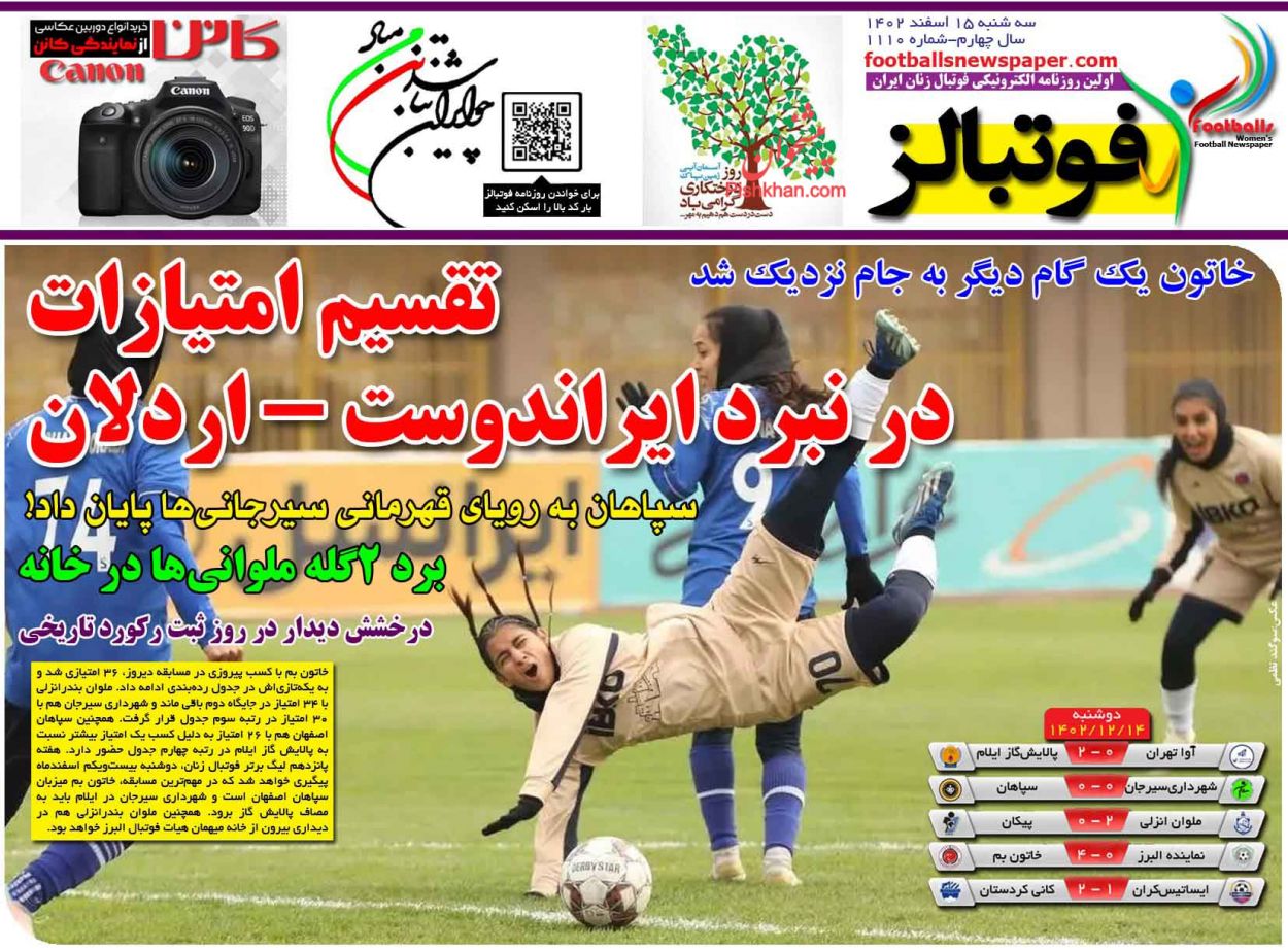 عناوین اخبار روزنامه فوتبالز در روز سه‌شنبه ۱۵ اسفند
