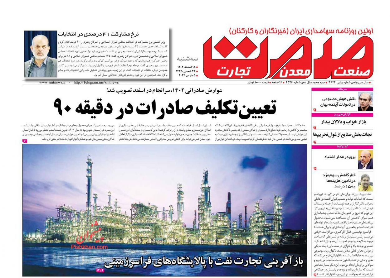 صفحه نخست روزنامه ها/ سهشنبه ۱۵ اسفند 1402 16 پایگاه خبری ججین عناوین اخبار روزنامه صمت در روز سهشنبه ۱۵ اسفند