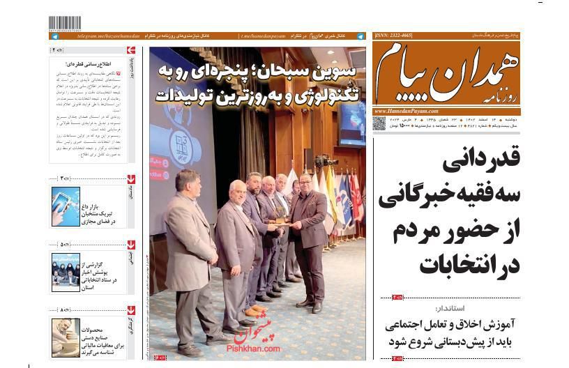 عناوین اخبار روزنامه همدان پیام در روز سه‌شنبه ۱۵ اسفند