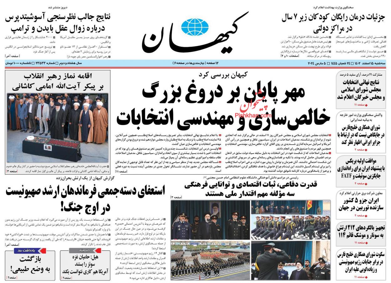 عناوین اخبار روزنامه کیهان در روز سه‌شنبه ۱۵ اسفند