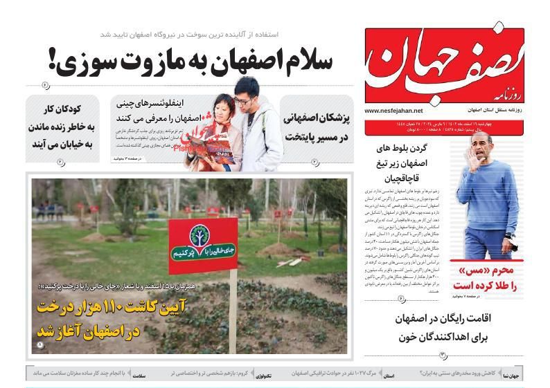 عناوین اخبار روزنامه نصف جهان در روز سه‌شنبه ۱۵ اسفند