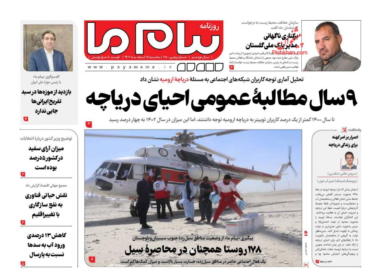 عناوین اخبار روزنامه پیام ما در روز سه‌شنبه ۱۵ اسفند