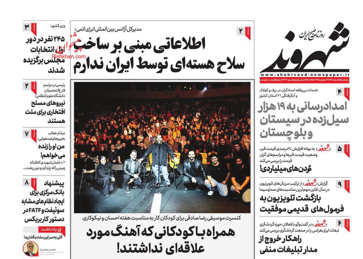 صفحه نخست روزنامه ها/ سهشنبه ۱۵ اسفند 1402 15 پایگاه خبری ججین عناوین اخبار روزنامه شهروند در روز سهشنبه ۱۵ اسفند