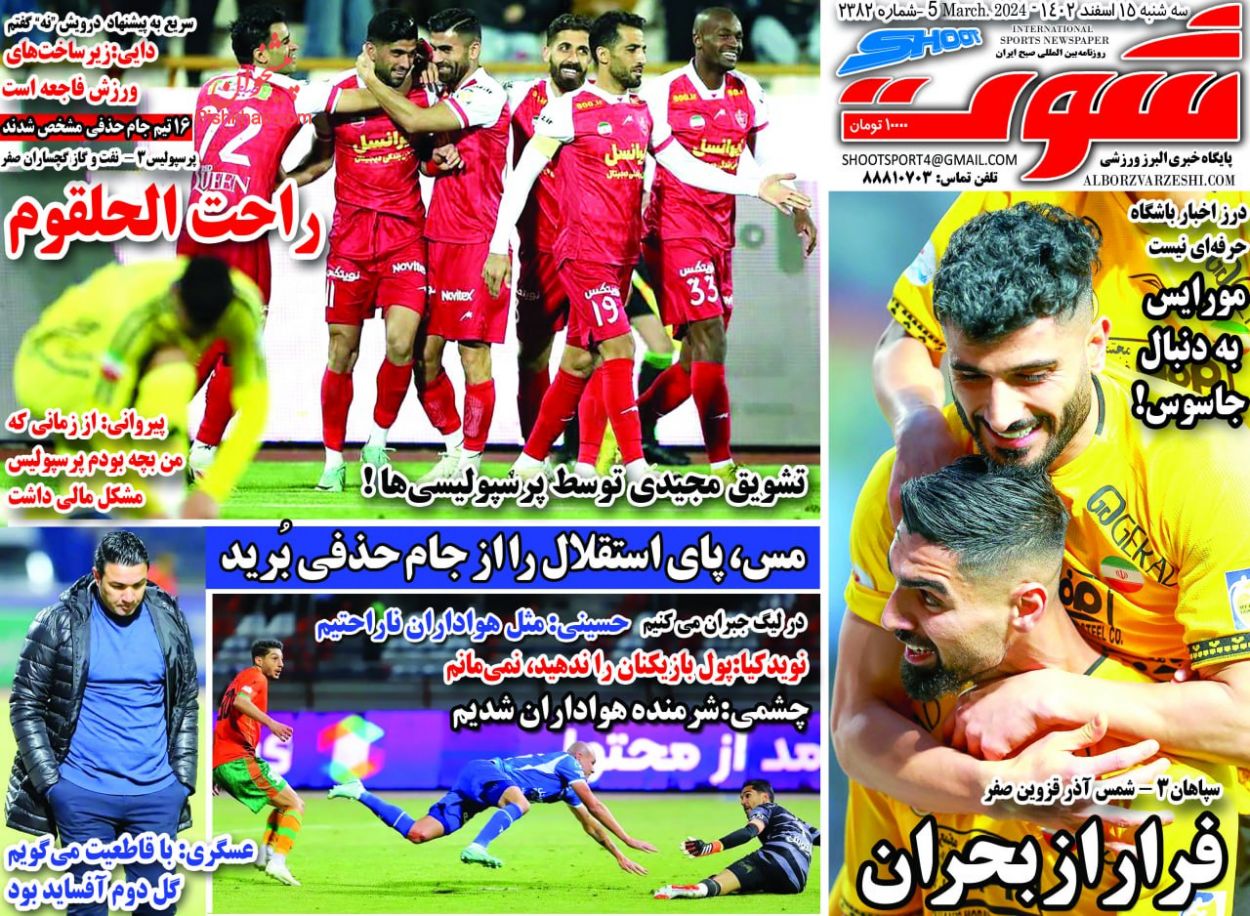 عناوین اخبار روزنامه شوت در روز سه‌شنبه ۱۵ اسفند