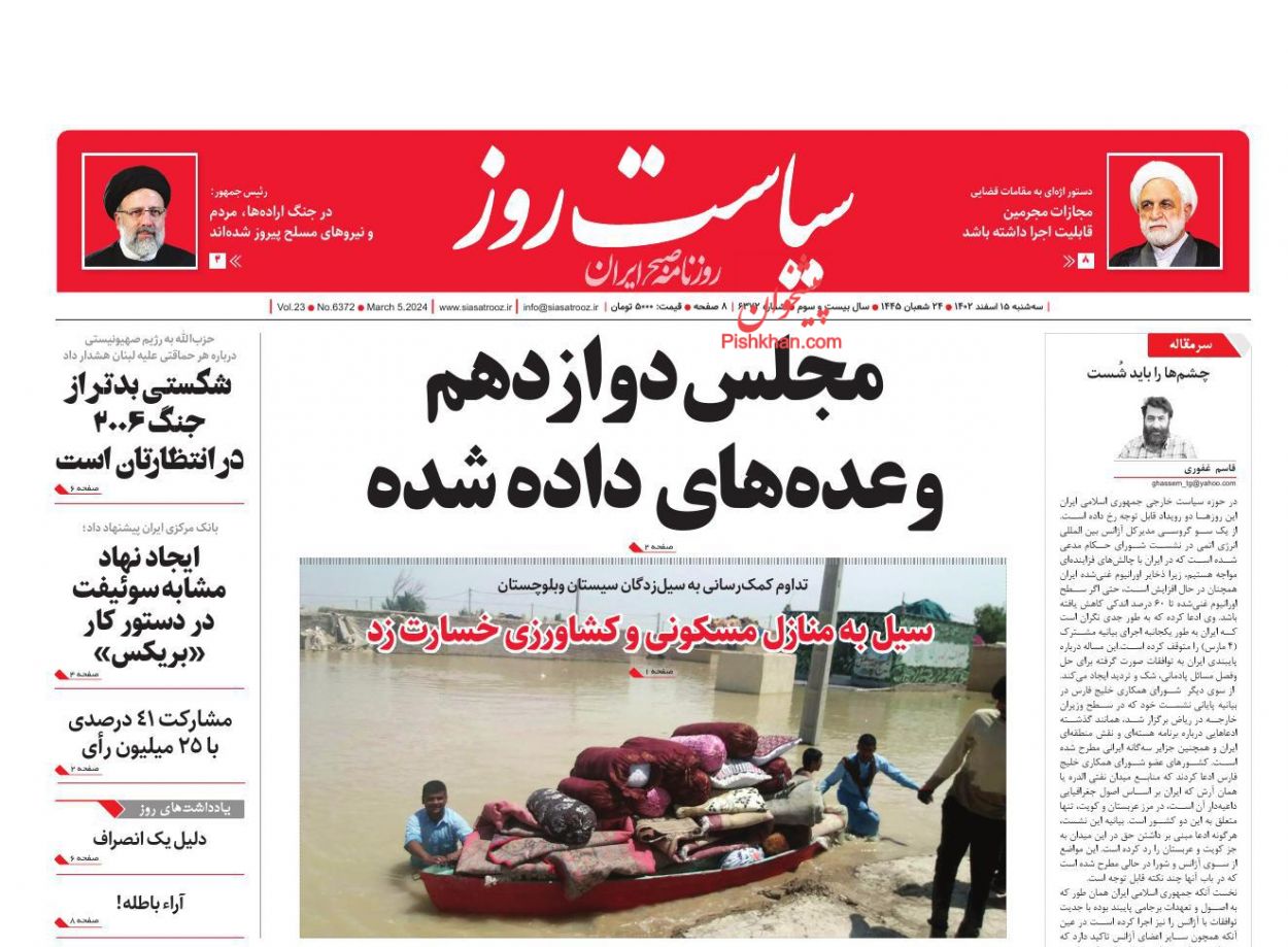 عناوین اخبار روزنامه سیاست روز در روز سه‌شنبه ۱۵ اسفند