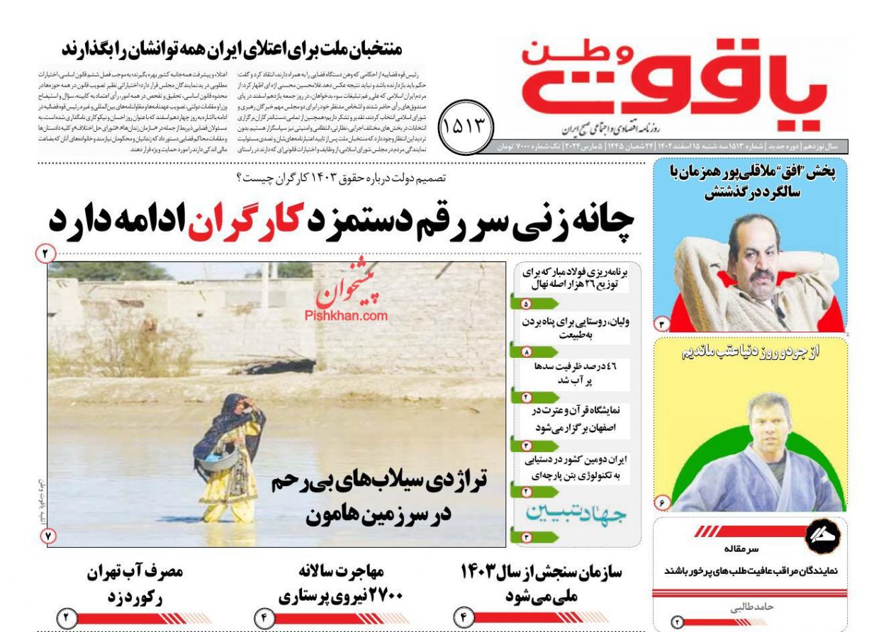 عناوین اخبار روزنامه یاقوت وطن در روز سه‌شنبه ۱۵ اسفند