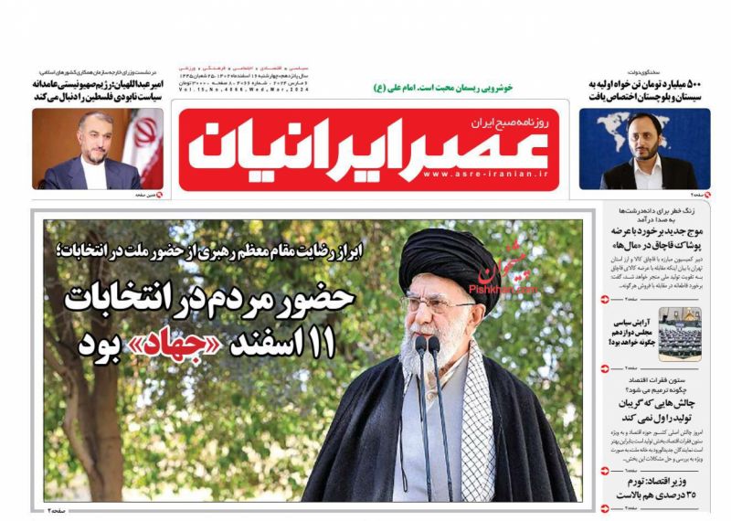 عناوین اخبار روزنامه عصر ایرانیان در روز چهارشنبه ۱۶ اسفند