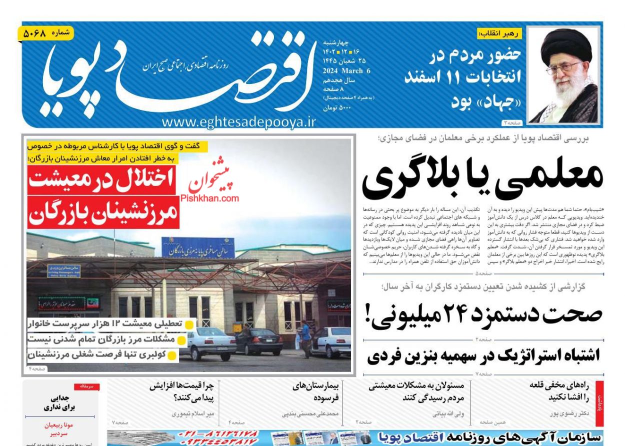 صفحه نخست روزنامه ها/ چهارشنبه ۱۶ اسفند 1402 9 پایگاه خبری ججین عناوین اخبار روزنامه اقتصاد پویا در روز چهارشنبه ۱۶ اسفند