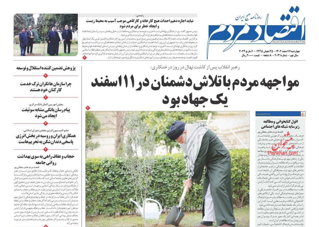 صفحه نخست روزنامه ها/ چهارشنبه ۱۶ اسفند 1402 10 پایگاه خبری ججین عناوین اخبار روزنامه اقتصاد مردم در روز چهارشنبه ۱۶ اسفند