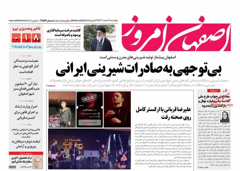 عناوین اخبار روزنامه اصفهان امروز در روز چهارشنبه ۱۶ اسفند