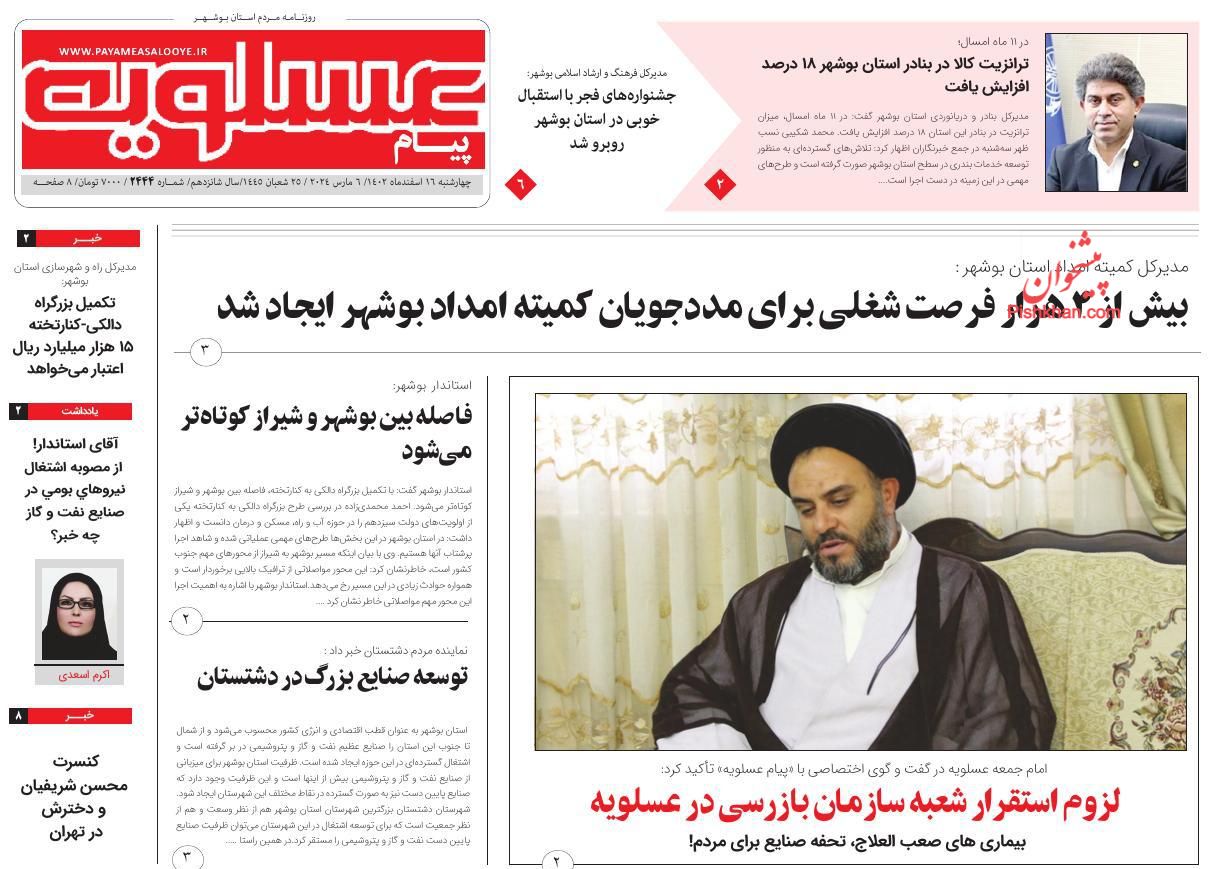 عناوین اخبار روزنامه پیام عسلویه در روز چهارشنبه ۱۶ اسفند