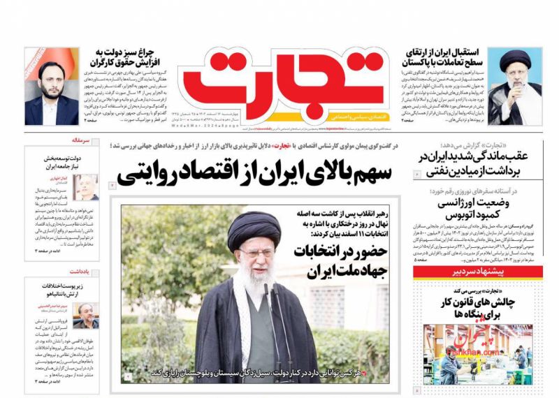 صفحه نخست روزنامه ها/ چهارشنبه ۱۶ اسفند 1402 12 پایگاه خبری ججین عناوین اخبار روزنامه تجارت در روز چهارشنبه ۱۶ اسفند