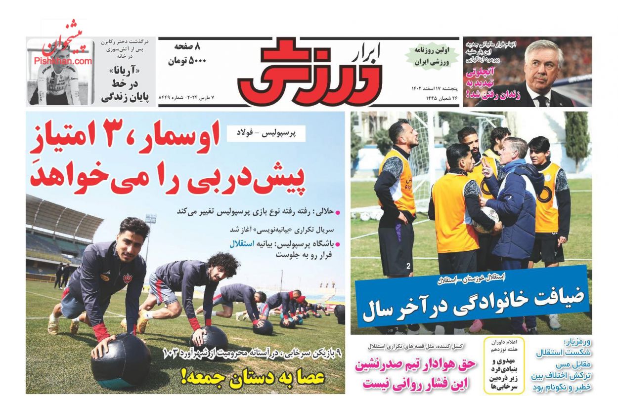 عناوین اخبار روزنامه ابرار ورزشى در روز پنجشنبه ۱۷ اسفند