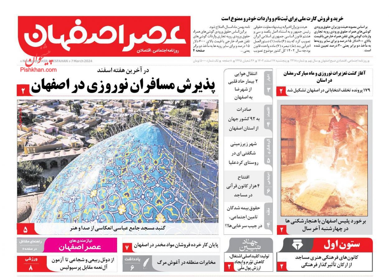 عناوین اخبار روزنامه عصر اصفهان در روز پنجشنبه ۱۷ اسفند