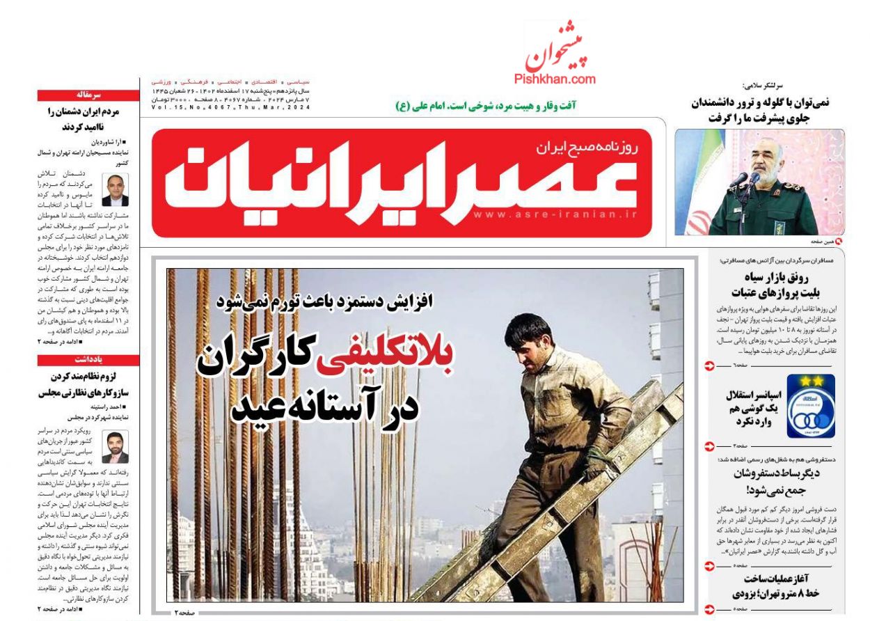 عناوین اخبار روزنامه عصر ایرانیان در روز پنجشنبه ۱۷ اسفند