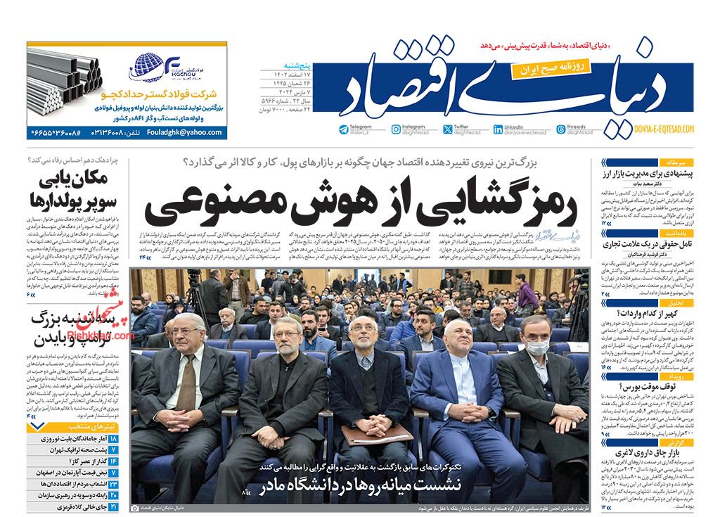 صفحه نخست روزنامه ها/ پنجشنبه ۱۷ اسفند 1402 10 پایگاه خبری ججین عناوین اخبار روزنامه دنیای اقتصاد در روز پنجشنبه ۱۷ اسفند