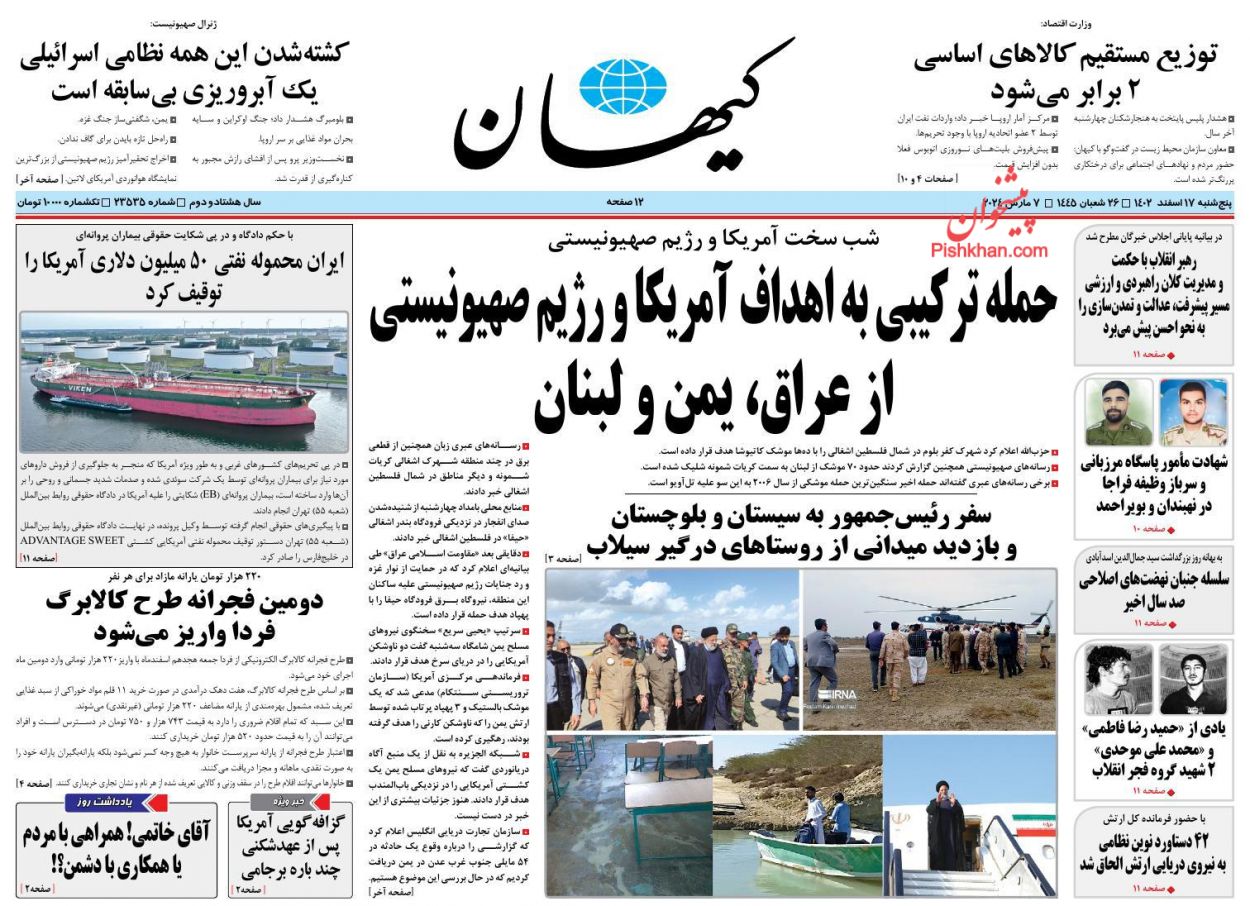 عناوین اخبار روزنامه کیهان در روز پنجشنبه ۱۷ اسفند