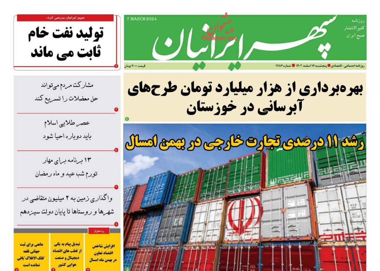 عناوین اخبار روزنامه سپهر ایرانیان در روز پنجشنبه ۱۷ اسفند