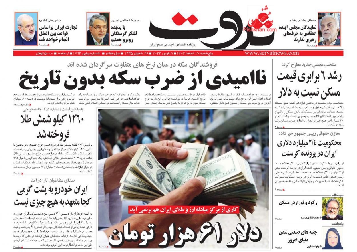 صفحه نخست روزنامه ها/ پنجشنبه ۱۷ اسفند 1402 7 پایگاه خبری ججین عناوین اخبار روزنامه ثروت در روز پنجشنبه ۱۷ اسفند