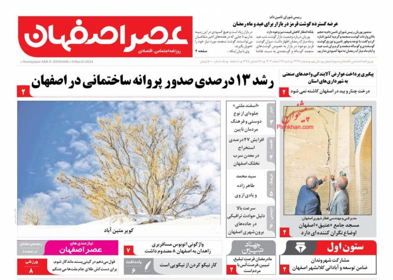 عناوین اخبار روزنامه عصر اصفهان در روز شنبه ۱۹ اسفند