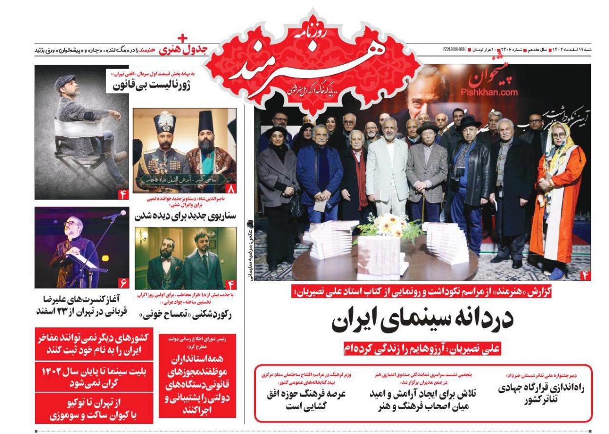 عناوین اخبار روزنامه هنرمند در روز شنبه ۱۹ اسفند