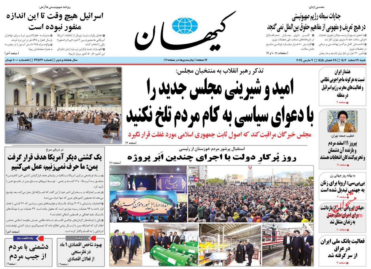 عناوین اخبار روزنامه کيهان در روز شنبه ۱۹ اسفند