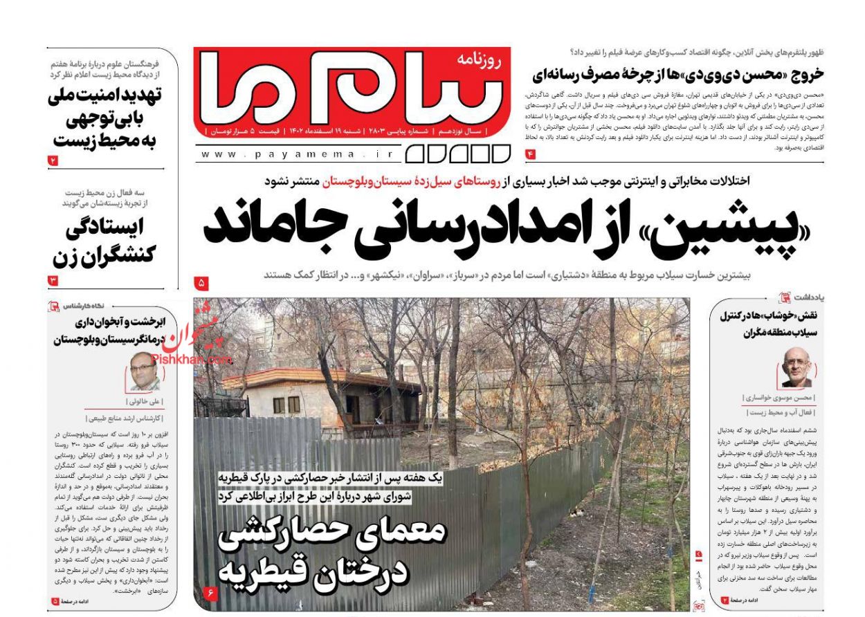 عناوین اخبار روزنامه پیام ما در روز شنبه ۱۹ اسفند