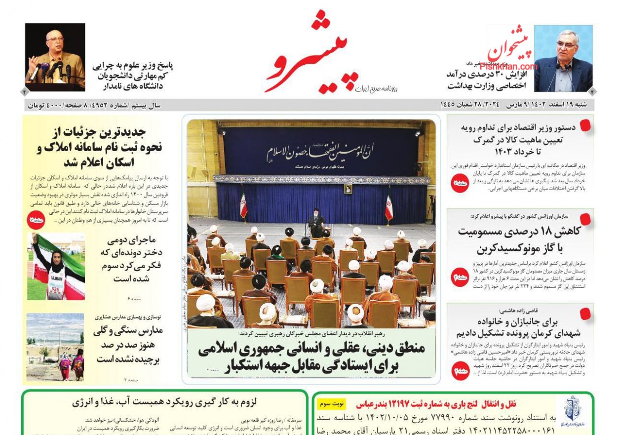 عناوین اخبار روزنامه پیشرو در روز شنبه ۱۹ اسفند