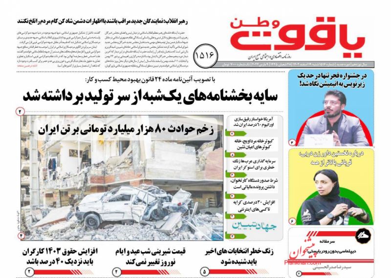 عناوین اخبار روزنامه یاقوت وطن در روز شنبه ۱۹ اسفند