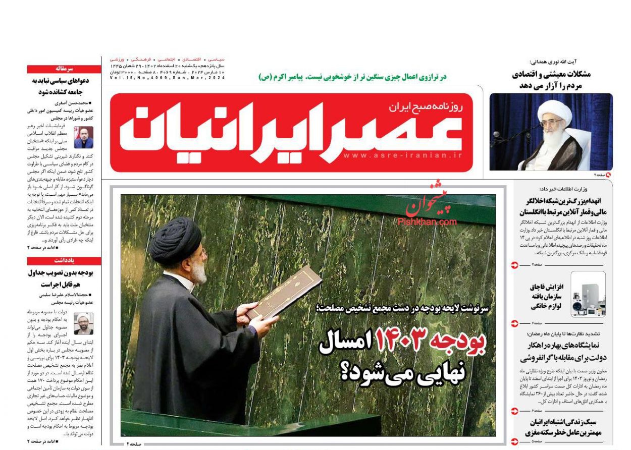 عناوین اخبار روزنامه عصر ایرانیان در روز یکشنبه‌ ۲۰ اسفند