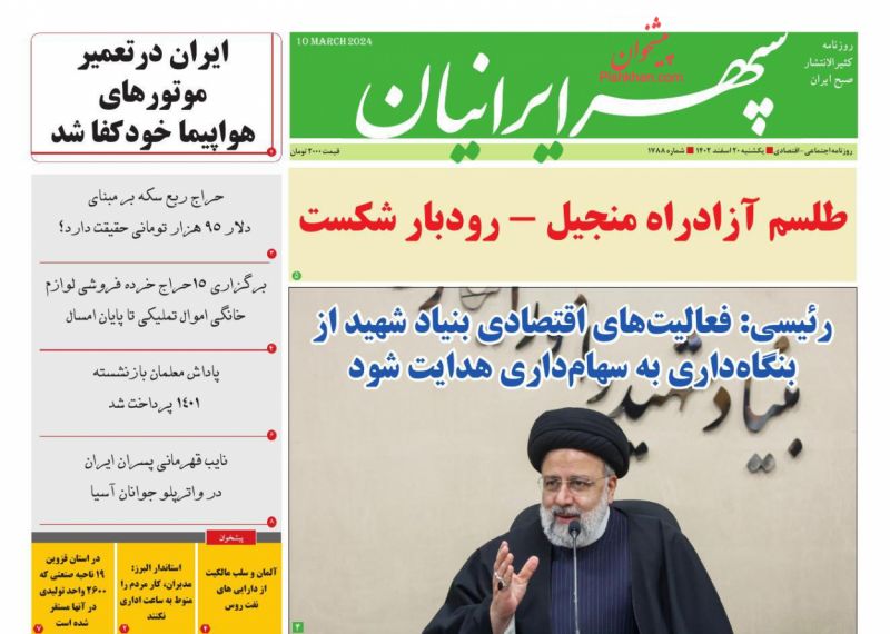 عناوین اخبار روزنامه سپهر ایرانیان در روز یکشنبه‌ ۲۰ اسفند