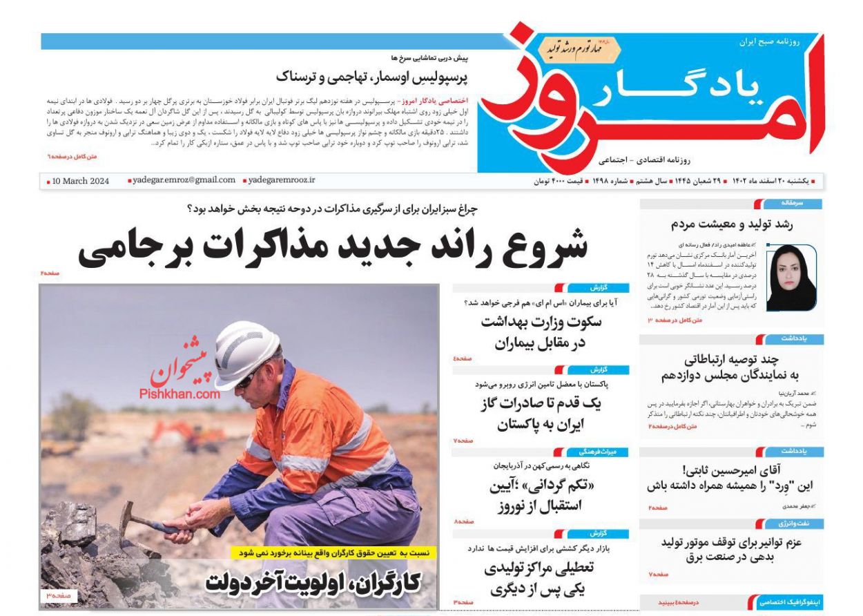 عناوین اخبار روزنامه یادگار امروز در روز یکشنبه‌ ۲۰ اسفند