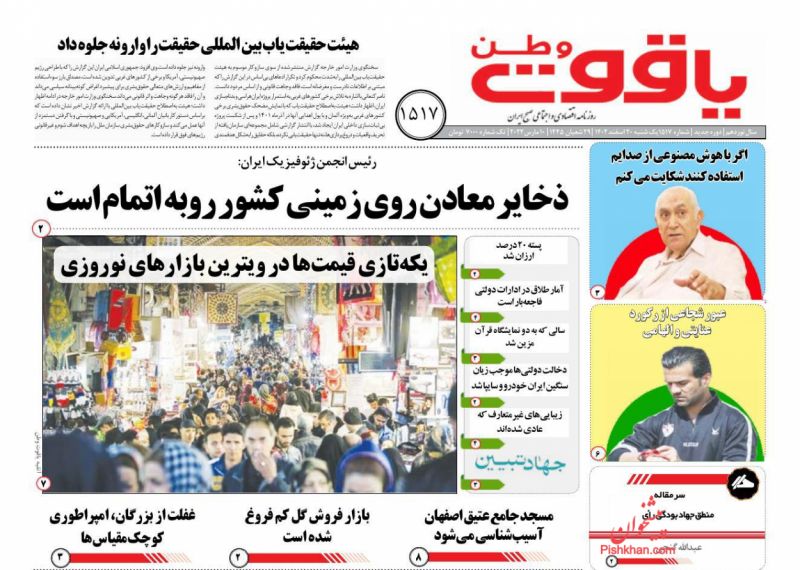 عناوین اخبار روزنامه یاقوت وطن در روز یکشنبه‌ ۲۰ اسفند