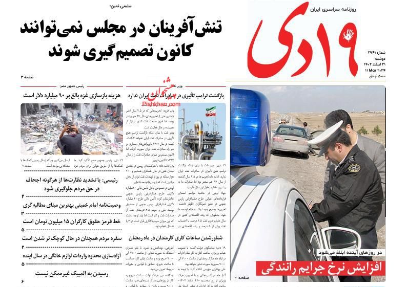 صفحه نخست روزنامه ها/ دوشنبه ۲۱ اسفند 1402 27 پایگاه خبری ججین عناوین اخبار روزنامه ۱۹ دی در روز دوشنبه ۲۱ اسفند