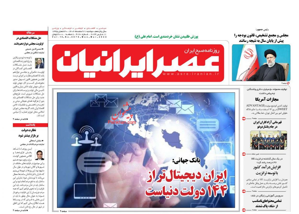 عناوین اخبار روزنامه عصر ایرانیان در روز دوشنبه ۲۱ اسفند