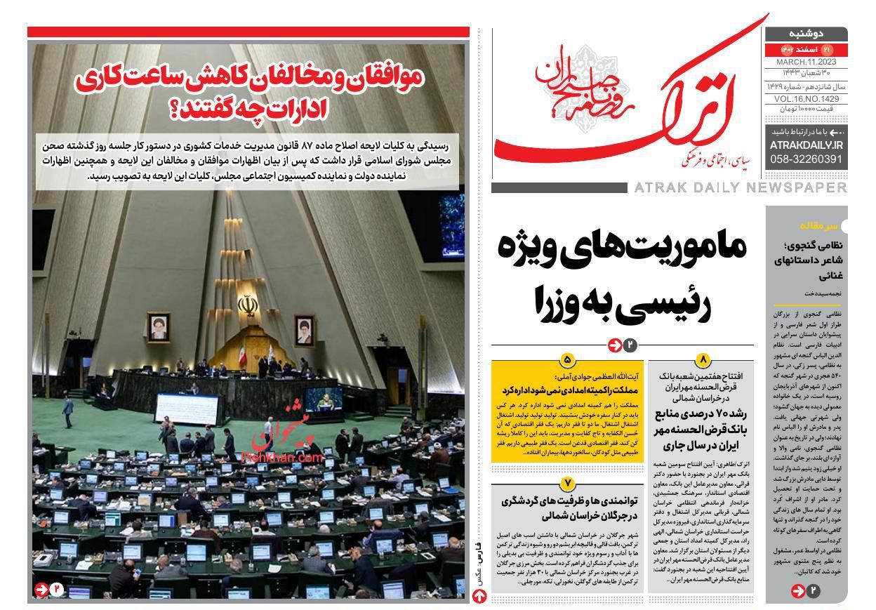 عناوین اخبار روزنامه اترک در روز دوشنبه ۲۱ اسفند