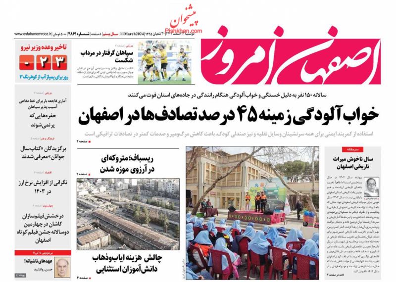 عناوین اخبار روزنامه اصفهان امروز در روز دوشنبه ۲۱ اسفند