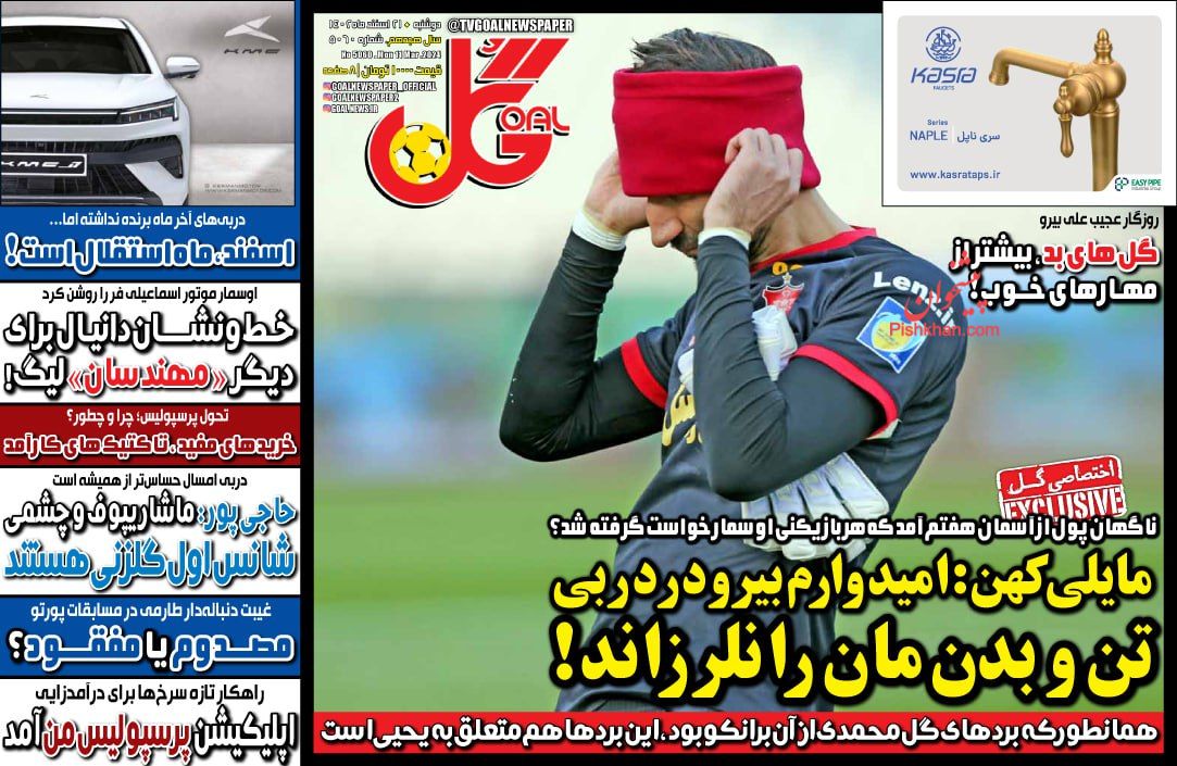 عناوین اخبار روزنامه گل در روز دوشنبه ۲۱ اسفند