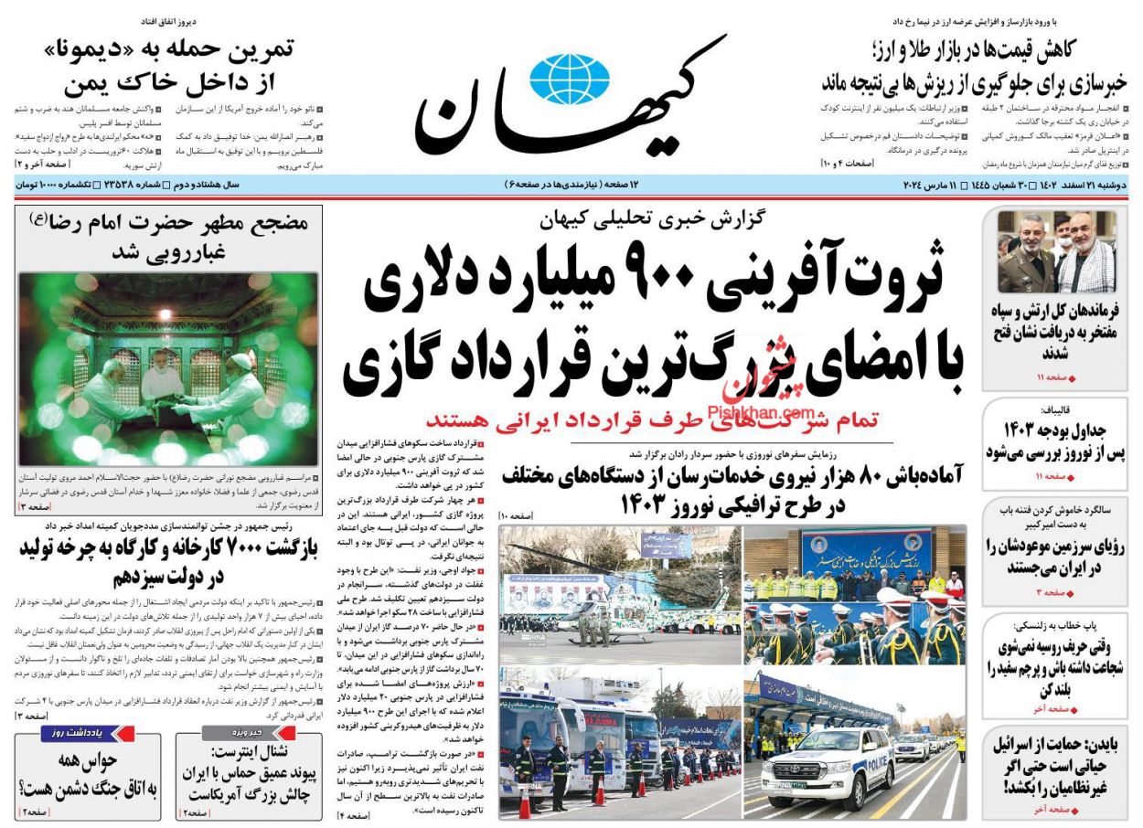 عناوین اخبار روزنامه کيهان در روز دوشنبه ۲۱ اسفند
