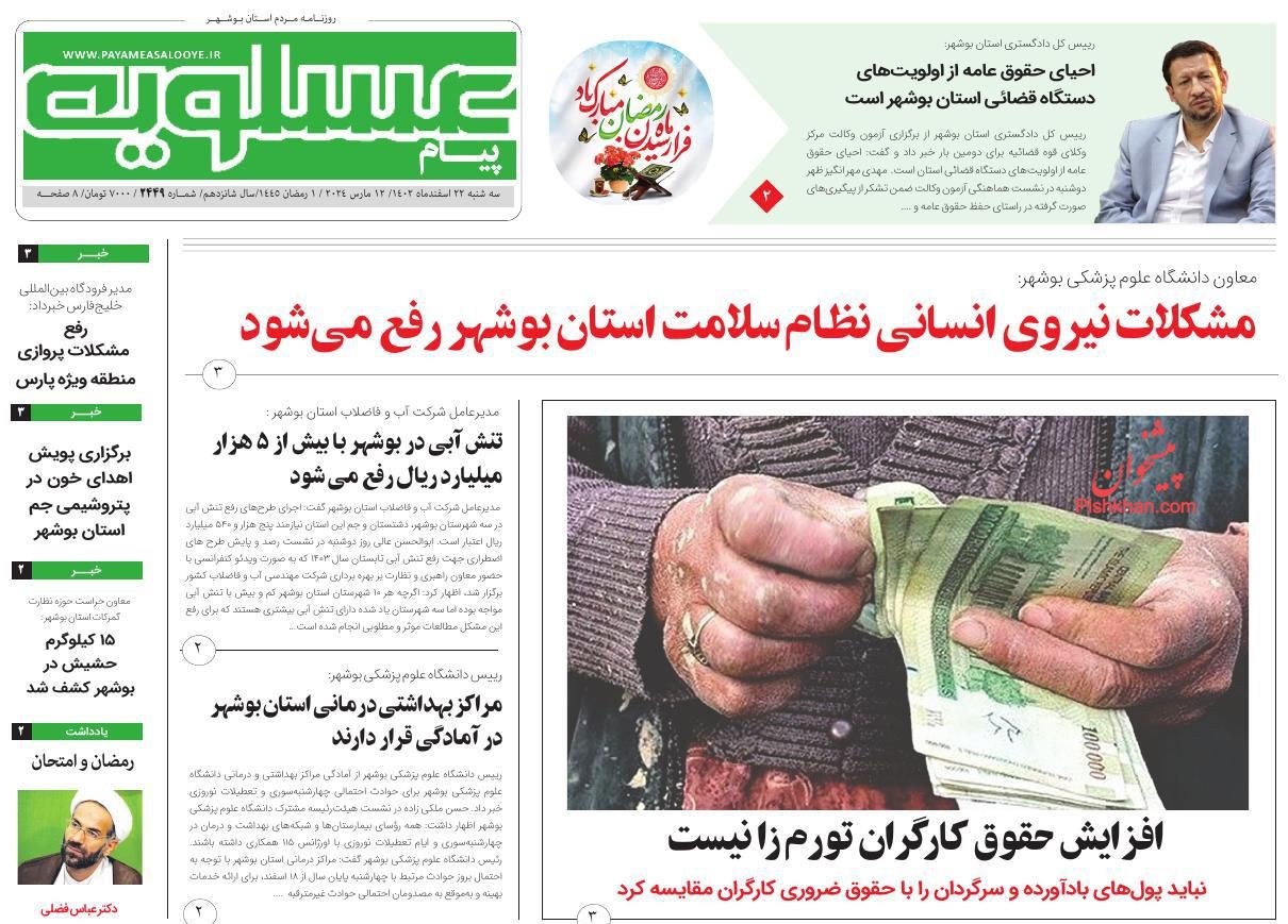 عناوین اخبار روزنامه پیام عسلویه در روز دوشنبه ۲۱ اسفند