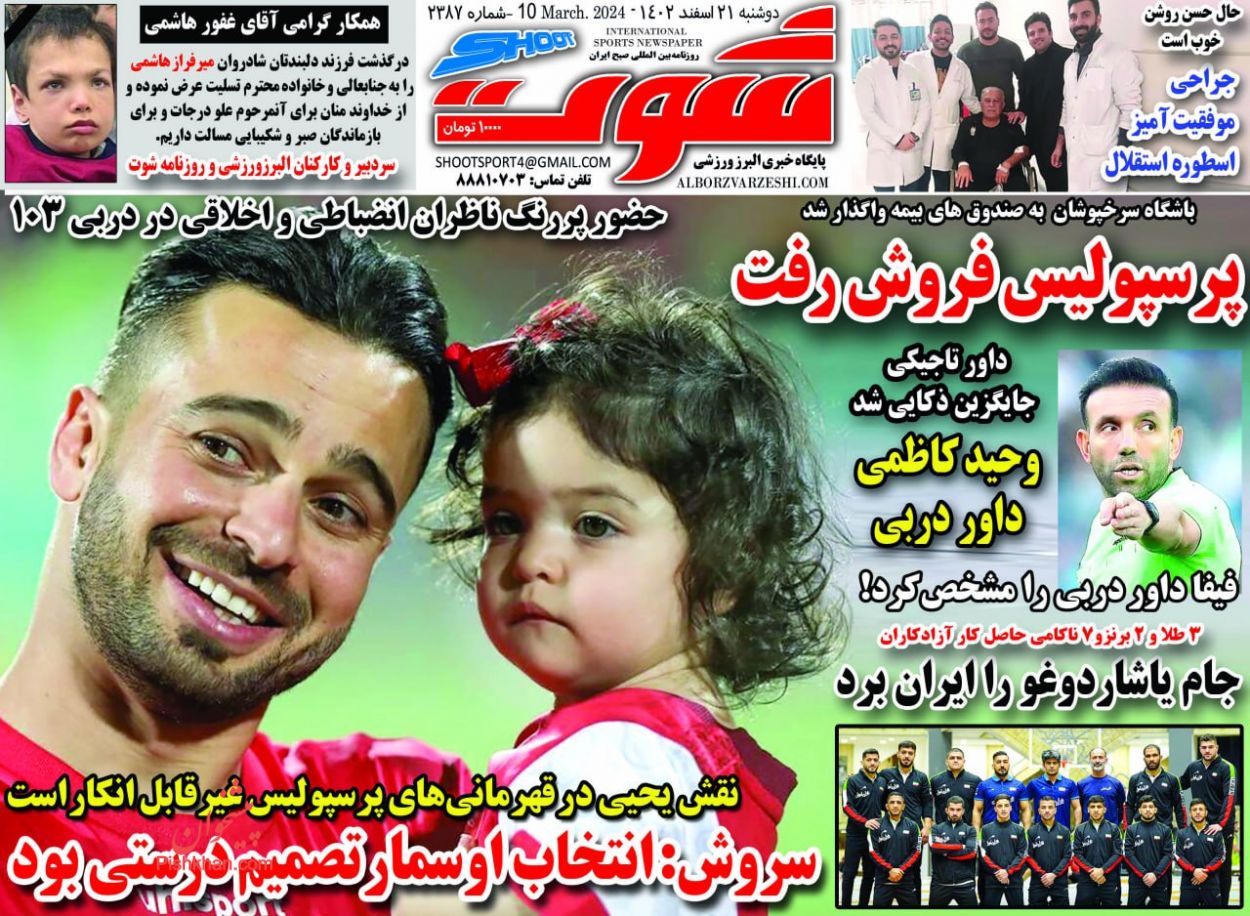 عناوین اخبار روزنامه شوت در روز دوشنبه ۲۱ اسفند