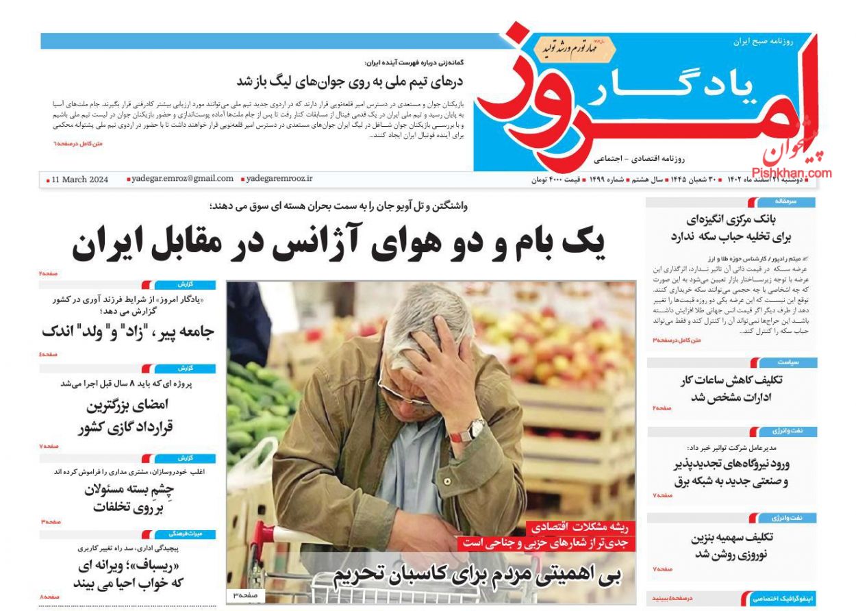 صفحه نخست روزنامه ها/ دوشنبه ۲۱ اسفند 1402 29 پایگاه خبری ججین عناوین اخبار روزنامه یادگار امروز در روز دوشنبه ۲۱ اسفند