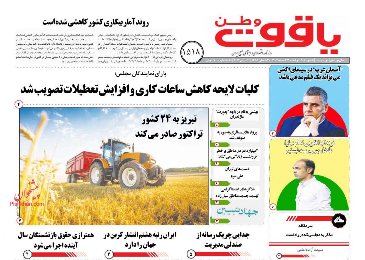 عناوین اخبار روزنامه یاقوت وطن در روز دوشنبه ۲۱ اسفند