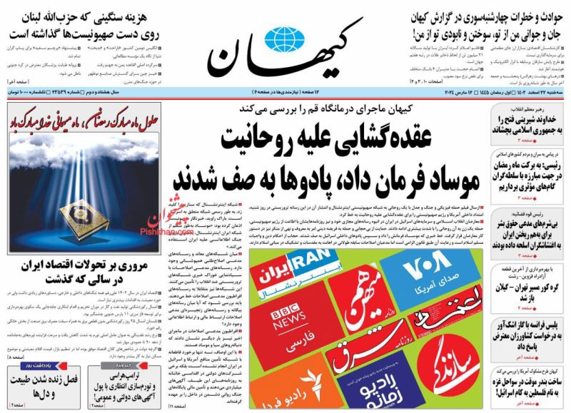 عناوین اخبار روزنامه کیهان در روز سه‌شنبه ۲۲ اسفند