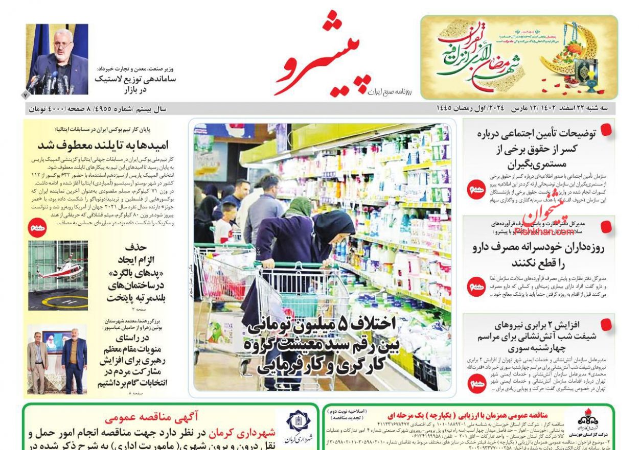عناوین اخبار روزنامه پیشرو در روز سه‌شنبه ۲۲ اسفند